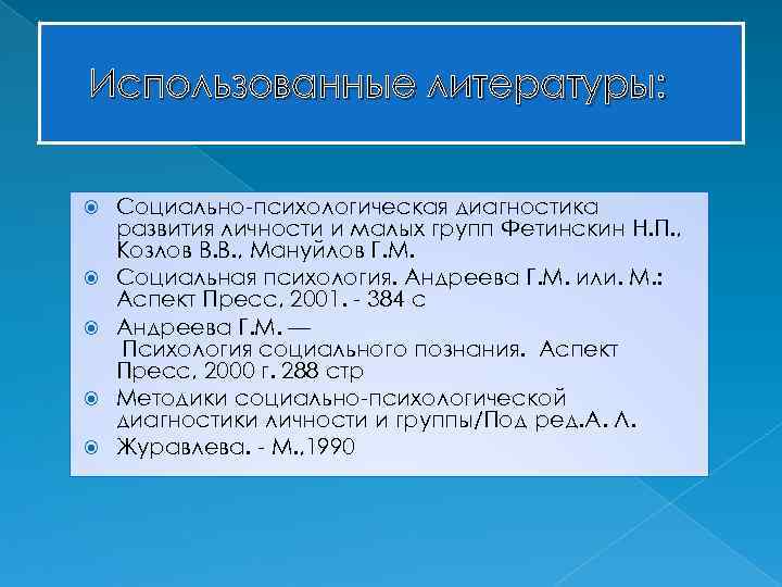 Использованные литературы: Социально-психологическая диагностика развития личности и малых групп Фетинскин Н. П. , Козлов