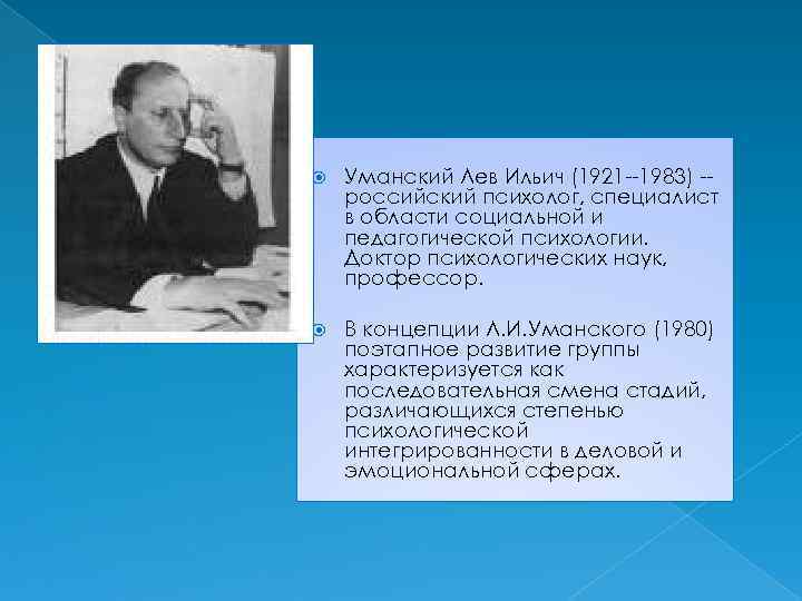  Уманский Лев Ильич (1921 --1983) -российский психолог, специалист в области социальной и педагогической