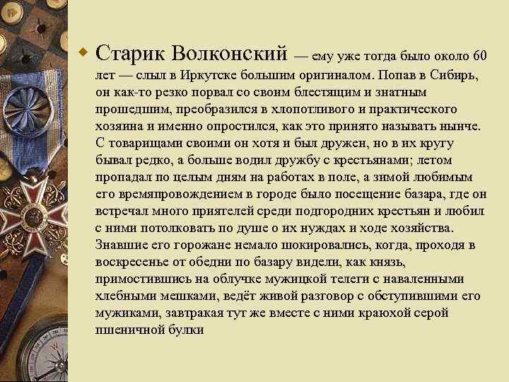 w Старик Волконский — ему уже тогда было около 60 лет — слыл в