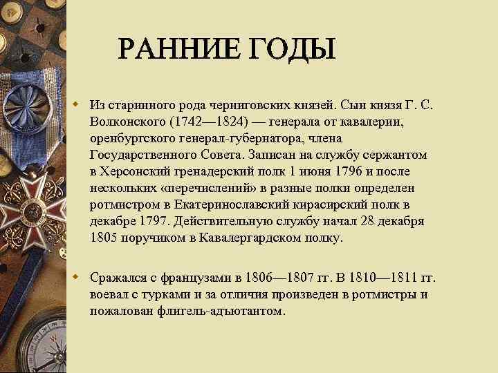 w Из старинного рода черниговских князей. Сын князя Г. С. Волконского (1742— 1824) —