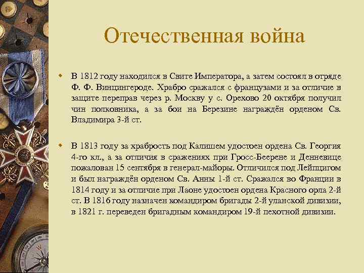 Отечественная война w В 1812 году находился в Свите Императора, а затем состоял в