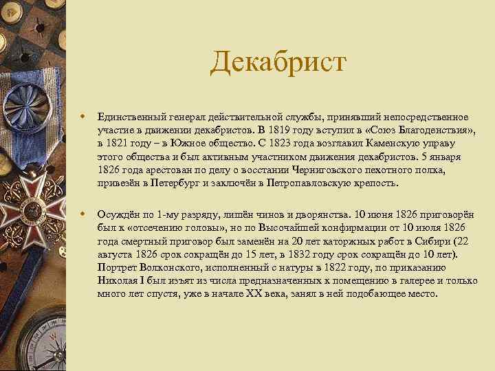 Декабрист w Единственный генерал действительной службы, принявший непосредственное участие в движении декабристов. В 1819