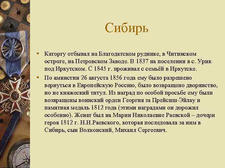 Сибирь w Каторгу отбывал на Благодатском руднике, в Читинском остроге, на Петровском Заводе. В