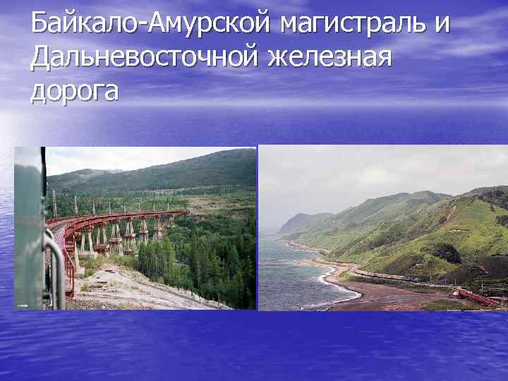 Байкало-Амурской магистраль и Дальневосточной железная дорога 