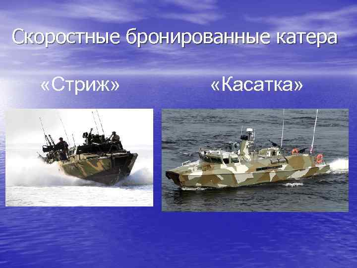 Скоростные бронированные катера «Стриж» «Касатка» 