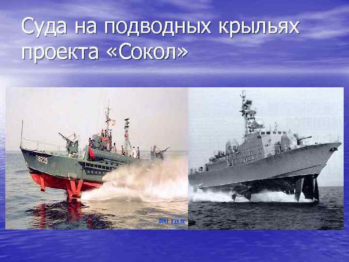 Суда на подводных крыльях проекта «Сокол» 