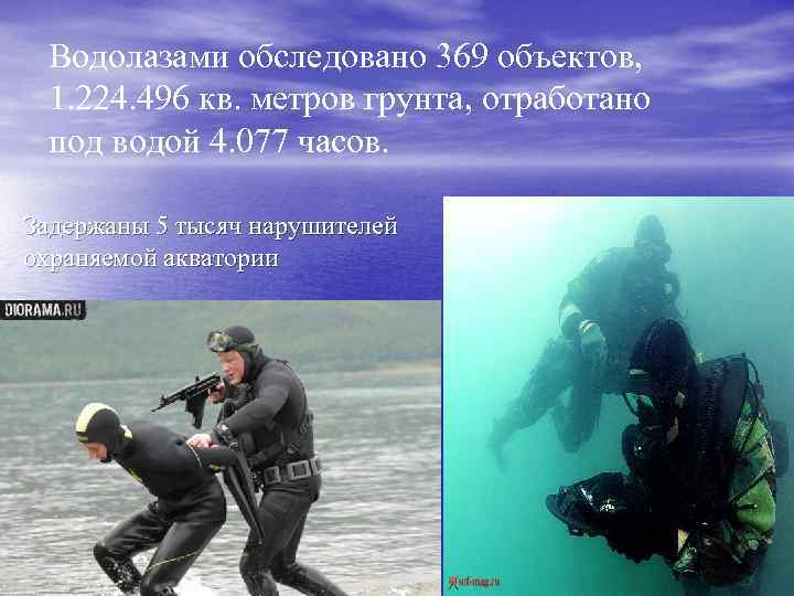 Водолазами обследовано 369 объектов, 1. 224. 496 кв. метров грунта, отработано под водой 4.