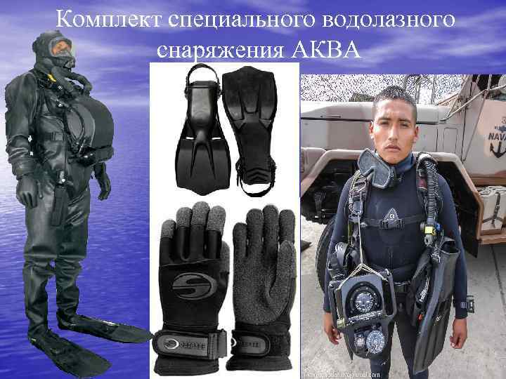 Комплект специального водолазного снаряжения АКВА 