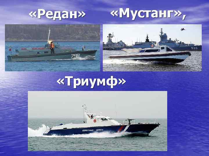  «Редан» «Мустанг» , «Триумф» 