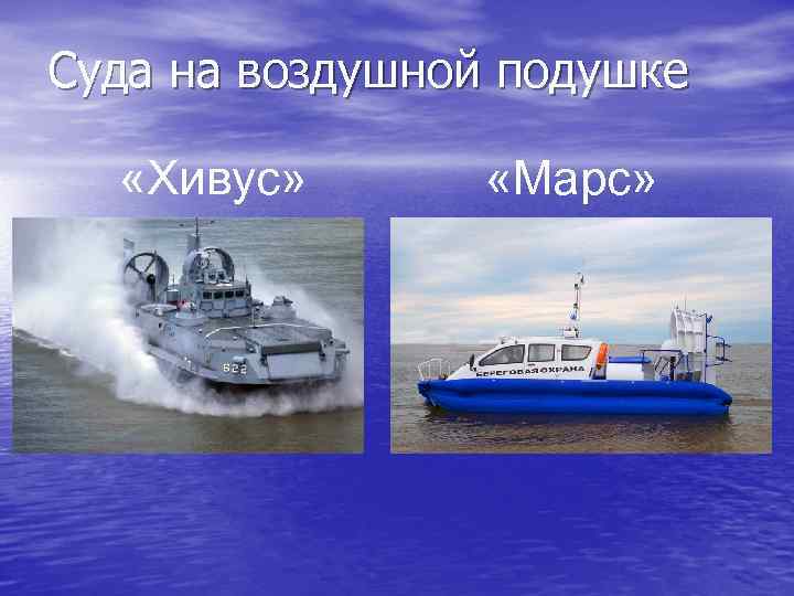 Суда на воздушной подушке «Хивус» «Марс» 