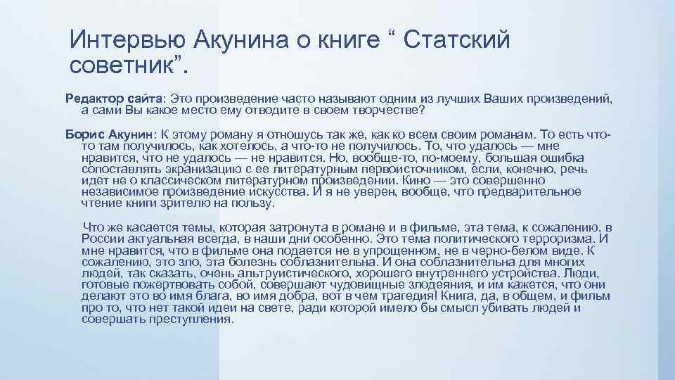 Интервью Акунина о книге “ Статский советник”. Редактор сайта: Это произведение часто называют одним