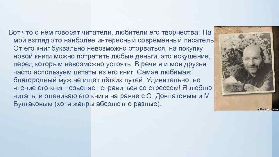 Вот что о нём говорят читатели, любители его творчества: ”На мой взгляд это наиболее