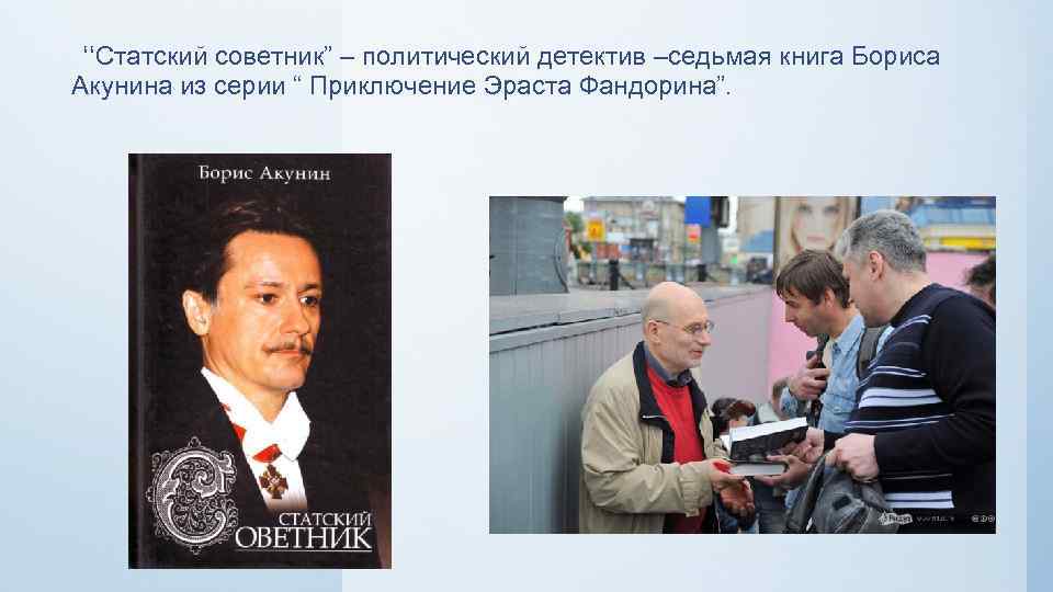 “Статский советник” – политический детектив –седьмая книга Бориса Акунина из серии “ Приключение Эраста