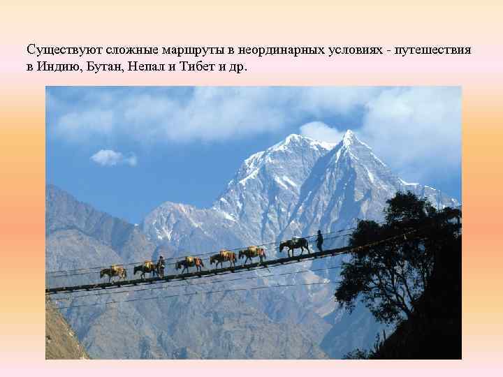 Существуют сложные маршруты в неординарных условиях - путешествия в Индию, Бутан, Непал и Тибет