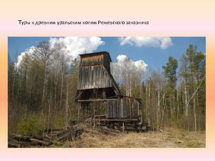 Туры к древним уральским копям Режевского заказника 