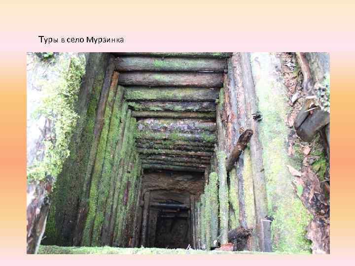 Туры в село Мурзинка 