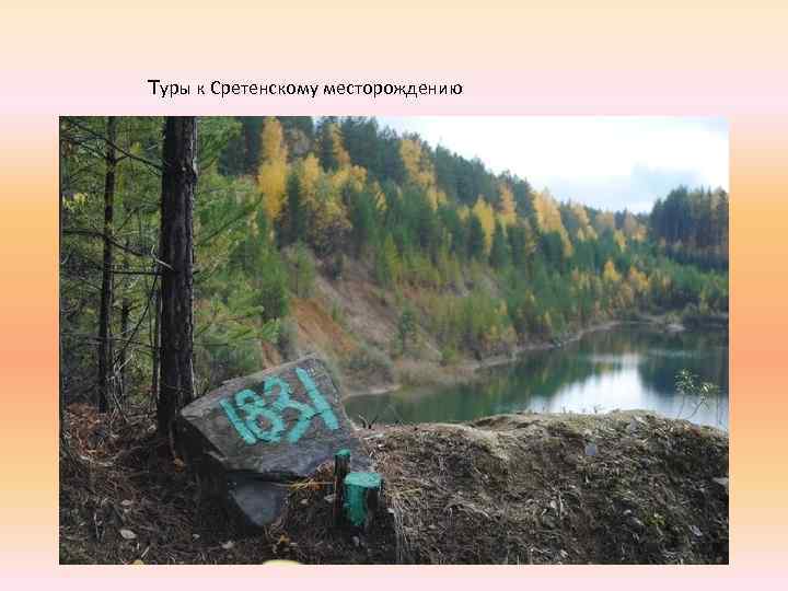 Туры к Сретенскому месторождению 