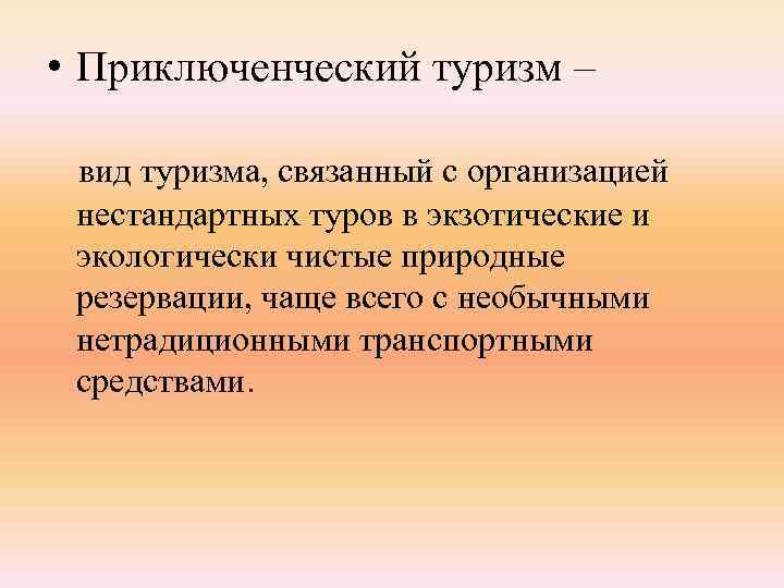  • Приключенческий туризм – вид туризма, связанный с организацией нестандартных туров в экзотические