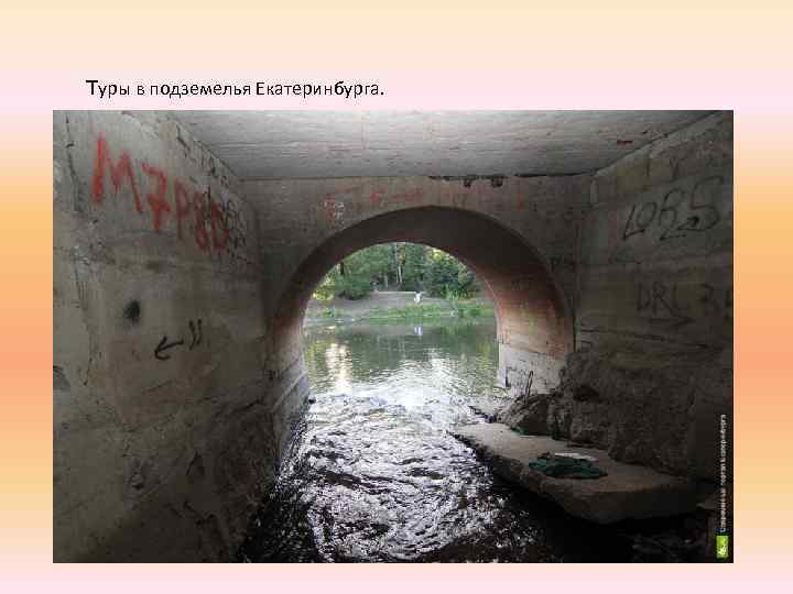 Туры в подземелья Екатеринбурга. 