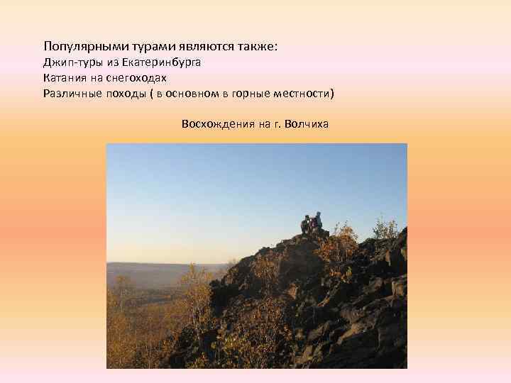 Популярными турами являются также: Джип-туры из Екатеринбурга Катания на снегоходах Различные походы ( в