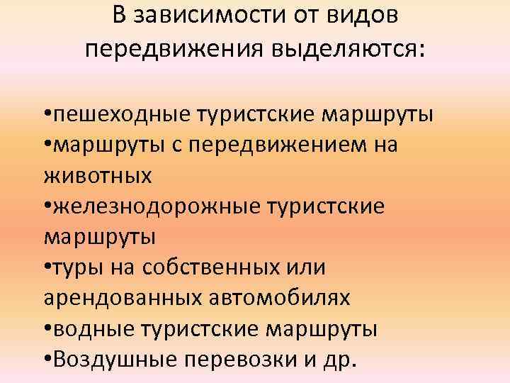 В зависимости от видов передвижения выделяются: • пешеходные туристские маршруты • маршруты с передвижением
