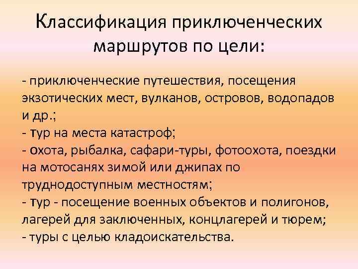 Классификация приключенческих маршрутов по цели: - приключенческие путешествия, посещения экзотических мест, вулканов, островов, водопадов