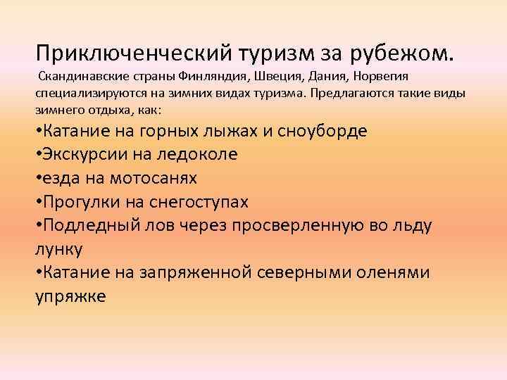 Приключенческий туризм за рубежом. Скандинавские страны Финляндия, Швеция, Дания, Норвегия специализируются на зимних видах