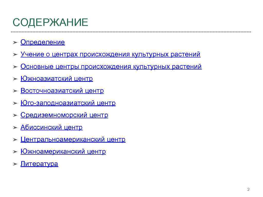 СОДЕРЖАНИЕ ➤ Определение ➤ Учение о центрах происхождения культурных растений ➤ Основные центры происхождения