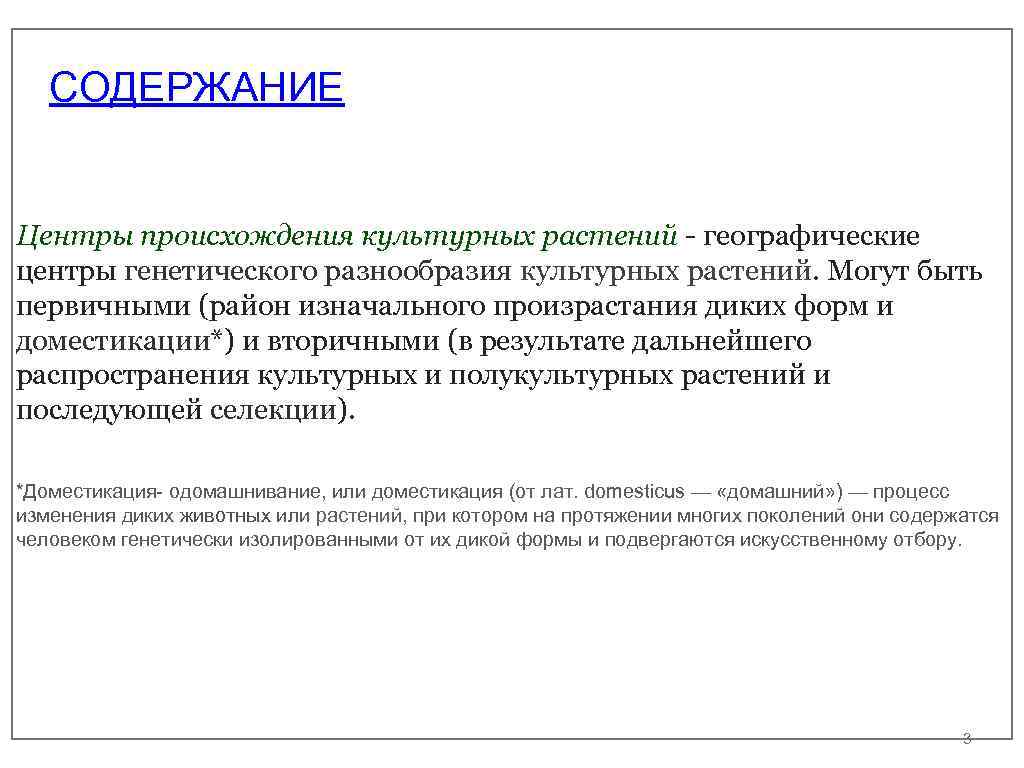 СОДЕРЖАНИЕ Центры происхождения культурных растений - географические центры генетического разнообразия культурных растений. Могут быть