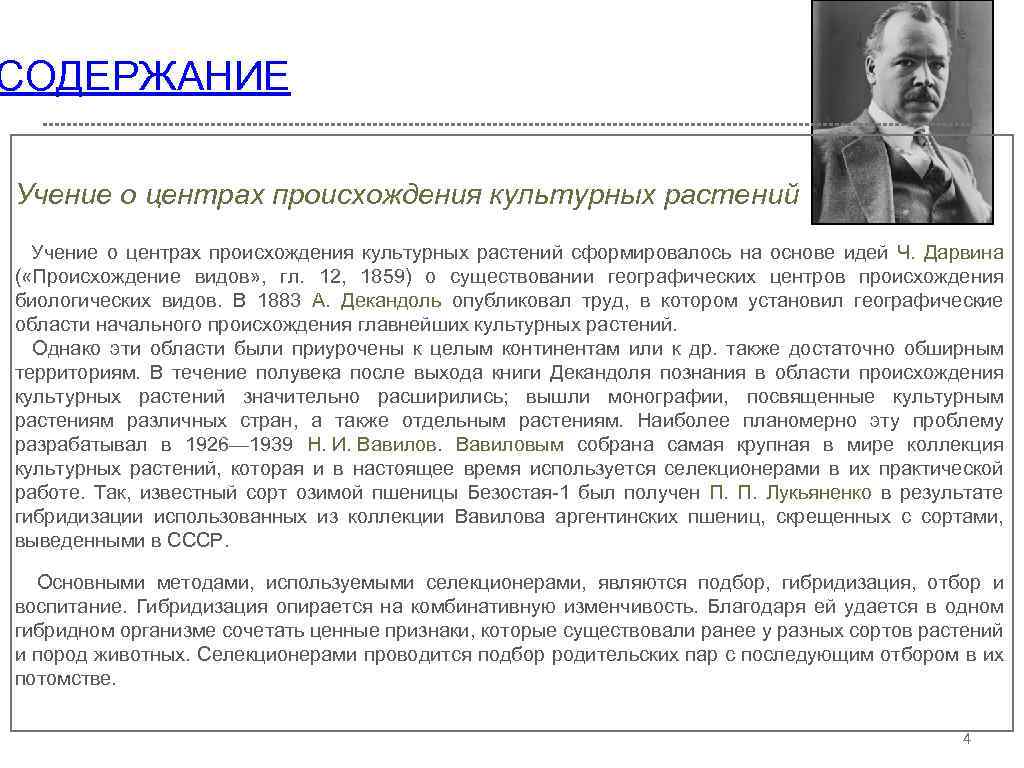 СОДЕРЖАНИЕ Учение о центрах происхождения культурных растений сформировалось на основе идей Ч. Дарвина (