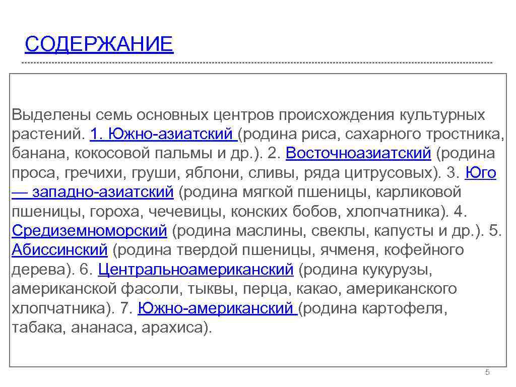 СОДЕРЖАНИЕ Выделены семь основных центров происхождения культурных растений. 1. Южно-азиатский (родина риса, сахарного тростника,