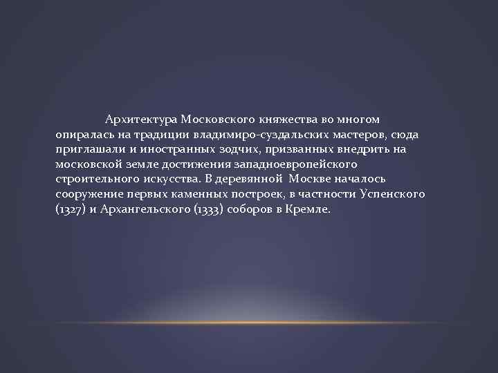 Архитектура Московского княжества во многом опиралась на традиции владимиро-суздальских мастеров, сюда приглашали и иностранных