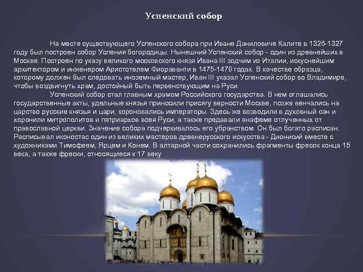 Успенский собор На месте существующего Успенского собора при Иване Даниловиче Калите в 1326 -1327