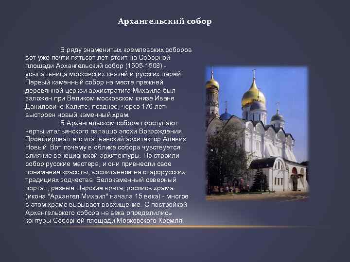 Архангельский собор В ряду знаменитых кремлевских соборов вот уже почти пятьсот лет стоит на
