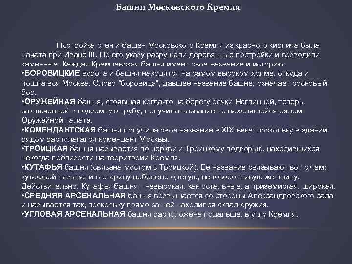 Башни Московского Кремля Постройка стен и башен Московского Кремля из красного кирпича была начата