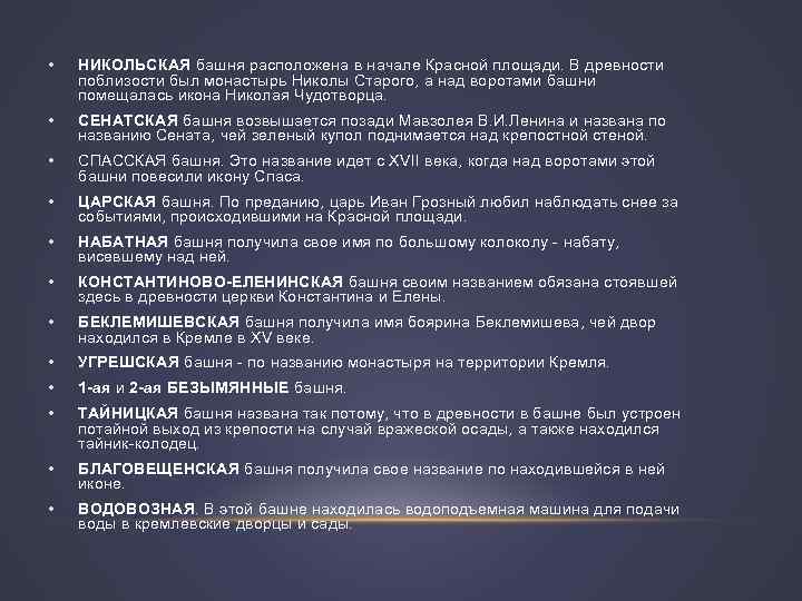  • НИКОЛЬСКАЯ башня расположена в начале Красной площади. В древности поблизости был монастырь