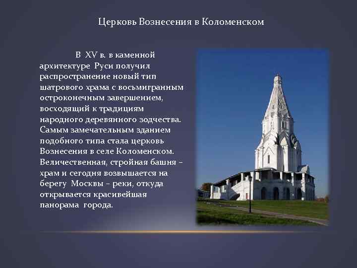 Церковь Вознесения в Коломенском В XV в. в каменной архитектуре Руси получил распространение новый