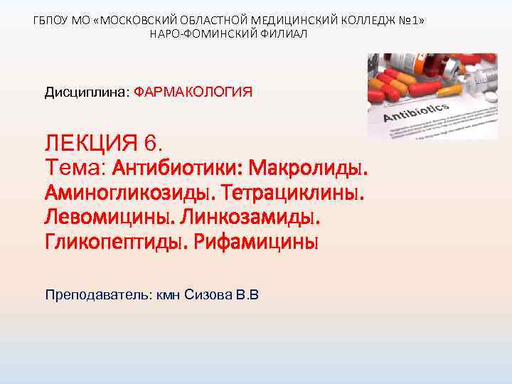 ГБПОУ МО «МОСКОВСКИЙ ОБЛАСТНОЙ МЕДИЦИНСКИЙ КОЛЛЕДЖ № 1» НАРО-ФОМИНСКИЙ ФИЛИАЛ Дисциплина: ФАРМАКОЛОГИЯ ЛЕКЦИЯ 6.