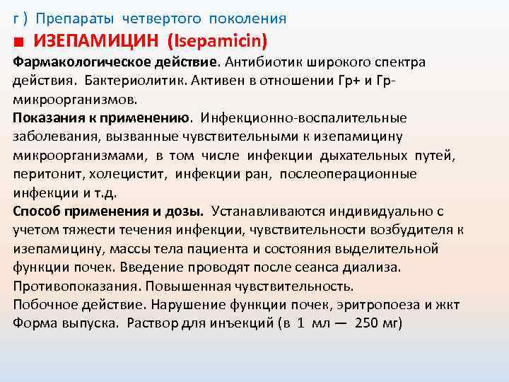 г ) Препараты четвертого поколения ■ ИЗЕПАМИЦИН (Isepamicin) Фармакологическое действие. Антибиотик широкого спектра действия.