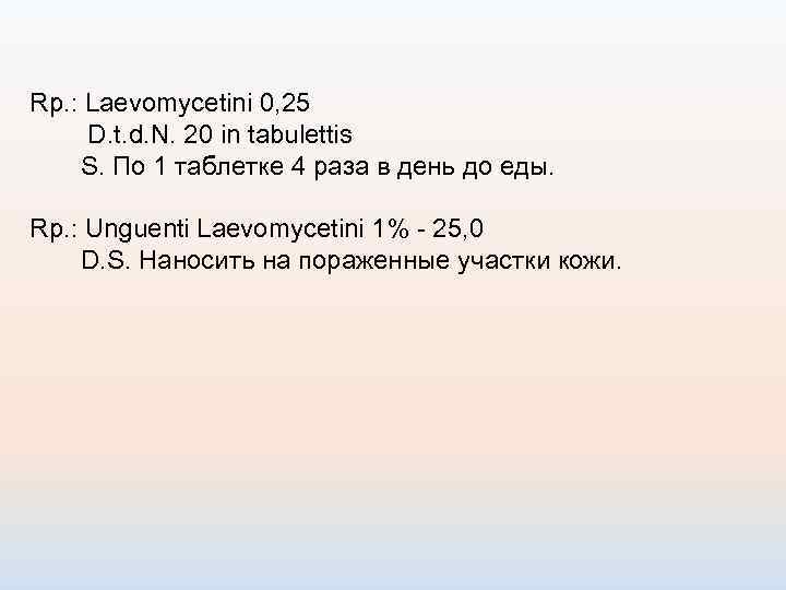 Rp. : Laevomycetini 0, 25 D. t. d. N. 20 in tabulettis S. По