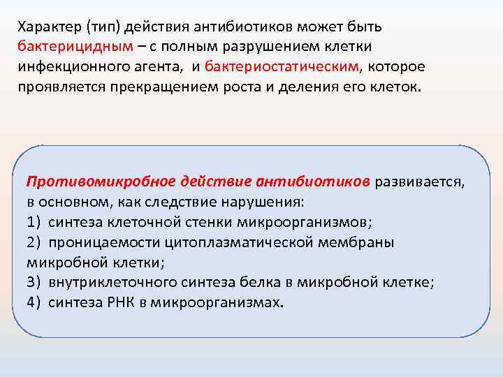 Характер (тип) действия антибиотиков может быть бактерицидным – с полным разрушением клетки инфекционного агента,