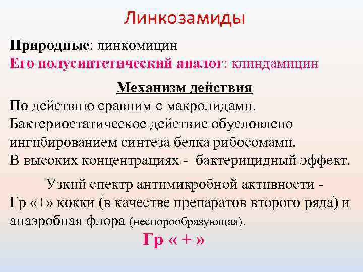 Линкозамиды Природные: линкомицин Его полусинтетический аналог: клиндамицин Механизм действия По действию сравним с макролидами.