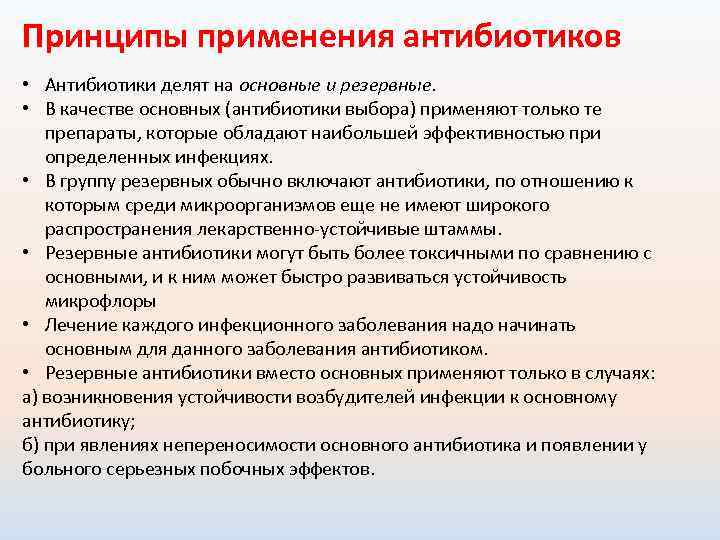 Принципы применения антибиотиков • Антибиотики делят на основные и резервные. • В качестве основных