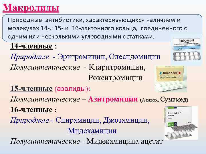 Макролиды Природные антибиотики, характеризующихся наличием в молекулах 14 , 15 и 16 лактонного кольца,