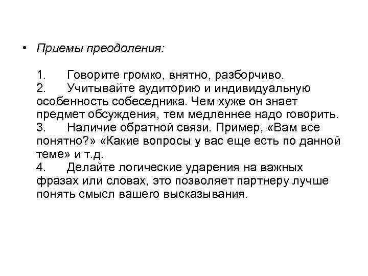  • Приемы преодоления: 1. Говорите громко, внятно, разборчиво. 2. Учитывайте аудиторию и индивидуальную
