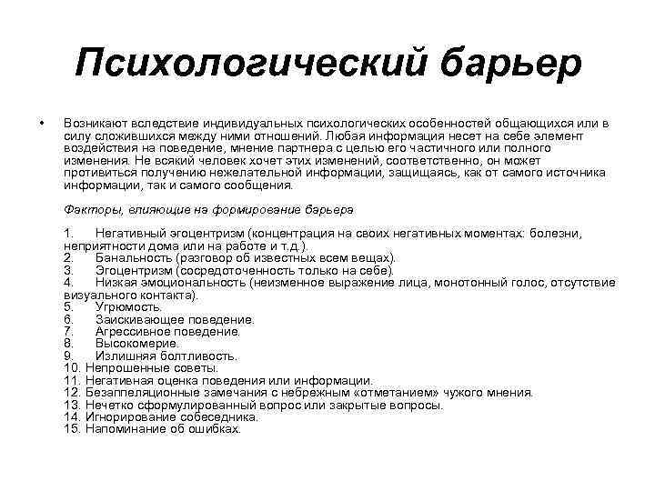 Психологический барьер • Возникают вследствие индивидуальных психологических особенностей общающихся или в силу сложившихся между