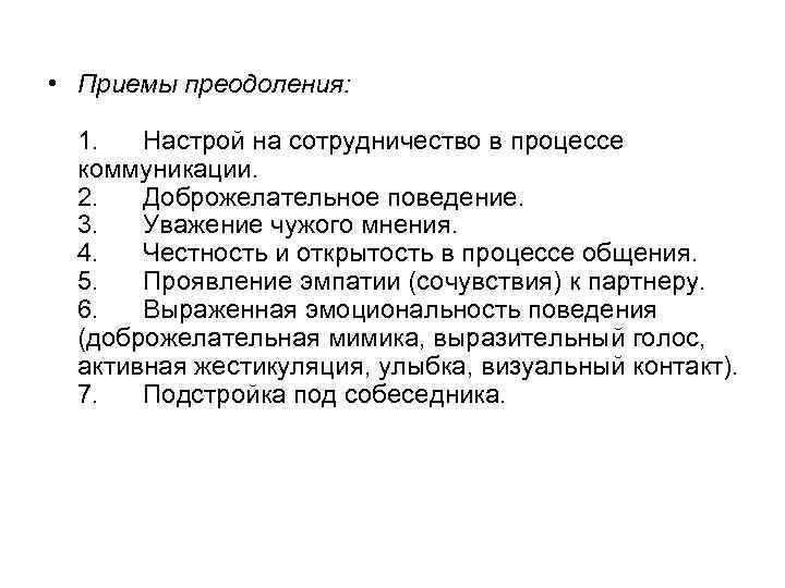  • Приемы преодоления: 1. Настрой на сотрудничество в процессе коммуникации. 2. Доброжелательное поведение.