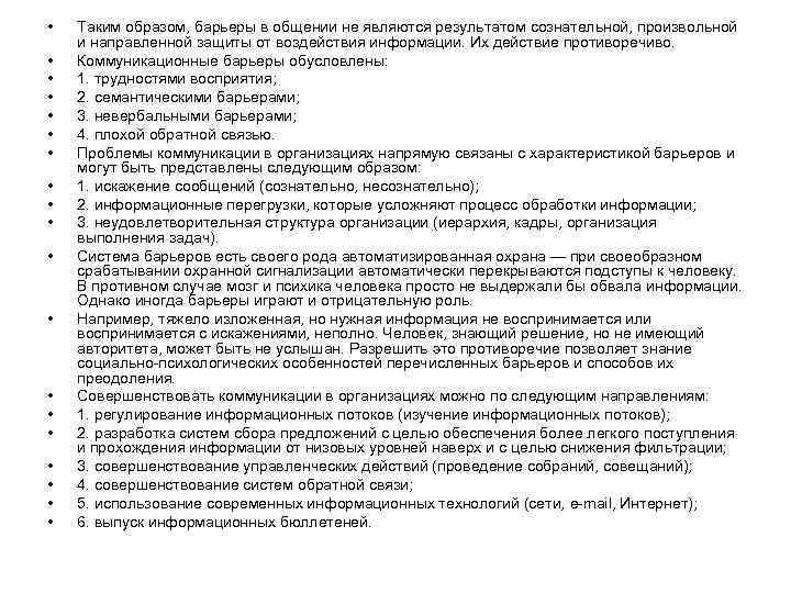  • • • • • Таким образом, барьеры в общении не являются результатом