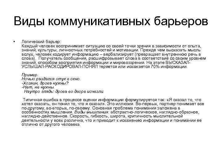 Виды коммуникативных барьеров • Логический барьер: Каждый человек воспринимает ситуацию со своей точки зрения