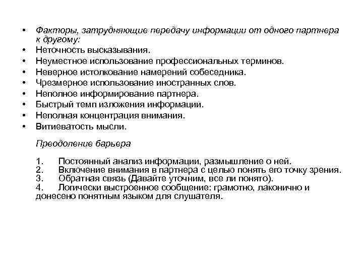  • • • Факторы, затрудняющие передачу информации от одного партнера к другому: Неточность
